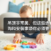 吊顶非常美，但这些选购和安装事项你必须要知道（图1）