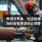 吊顶非常美，但这些选购和安装事项你必须要知道（图2）
