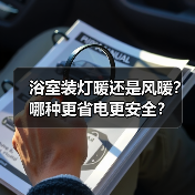 浴室装灯暖还是风暖?哪种更省电更安全?(图4) 浴室装灯暖还是风暖?哪种更省电更安全?(图4)