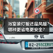 浴室装灯暖还是风暖?哪种更省电更安全?(图3) 浴室装灯暖还是风暖?哪种更省电更安全?(图3)