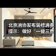 北京消协发布装修消费提示:做好“一登三查” 严格履行防控责任(图2) 北京消协发布装修消费提示:做好“一登三查” 严格履行防控责任(图2)