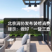 北京消协发布装修消费提示:做好“一登三查” 严格履行防控责任(图1) 北京消协发布装修消费提示:做好“一登三查” 严格履行防控责任(图1)