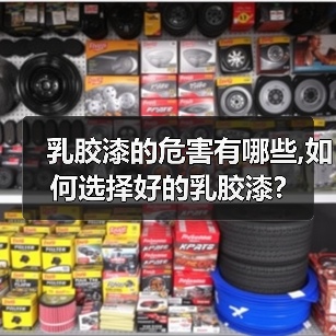 乳胶漆的危害有哪些,如何选择好的乳胶漆?(图2) 乳胶漆的危害有哪些,如何选择好的乳胶漆?(图2)