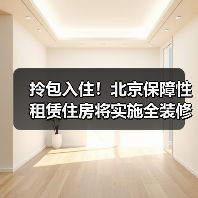 拎包入住!北京保障性租赁住房将实施全装修成品交房(图2) 拎包入住!北京保障性租赁住房将实施全装修成品交房(图2)