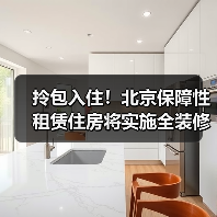 拎包入住!北京保障性租赁住房将实施全装修成品交房(图1) 拎包入住!北京保障性租赁住房将实施全装修成品交房(图1)