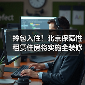拎包入住!北京保障性租赁住房将实施全装修成品交房(图3) 拎包入住!北京保障性租赁住房将实施全装修成品交房(图3)