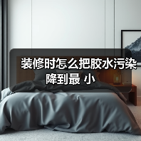 装修时怎么把胶水污染降到最 小(图3) 装修时怎么把胶水污染降到最 小(图3)