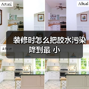 装修时怎么把胶水污染降到最 小(图4) 装修时怎么把胶水污染降到最 小(图4)