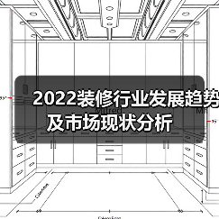 2022装修行业发展趋势及市场现状分析(图2) 2022装修行业发展趋势及市场现状分析(图2)