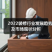 2022装修行业发展趋势及市场现状分析(图3) 2022装修行业发展趋势及市场现状分析(图3)