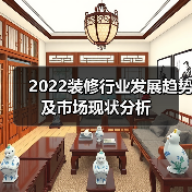 2022装修行业发展趋势及市场现状分析(图4) 2022装修行业发展趋势及市场现状分析(图4)