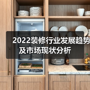 2022装修行业发展趋势及市场现状分析(图1) 2022装修行业发展趋势及市场现状分析(图1)