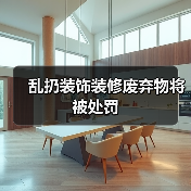 乱扔装饰装修废弃物将被处罚（图2）