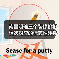 南昌明确三个装修价格档次对应的标志性硬件标准(图1) 南昌明确三个装修价格档次对应的标志性硬件标准(图1)