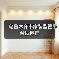 乌鲁木齐市家装监管平台试运行(图3) 乌鲁木齐市家装监管平台试运行(图3)