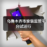 乌鲁木齐市家装监管平台试运行(图4) 乌鲁木齐市家装监管平台试运行(图4)