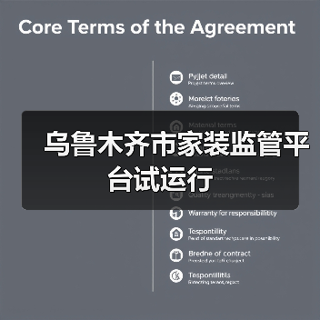 乌鲁木齐市家装监管平台试运行(图2) 乌鲁木齐市家装监管平台试运行(图2)