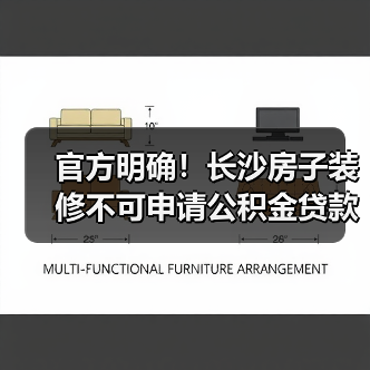 官方明确!长沙房子装修不可申请公积金贷款(图2) 官方明确!长沙房子装修不可申请公积金贷款(图2)