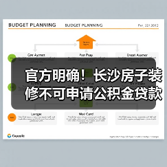 官方明确!长沙房子装修不可申请公积金贷款(图4) 官方明确!长沙房子装修不可申请公积金贷款(图4)