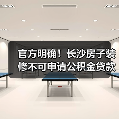 官方明确!长沙房子装修不可申请公积金贷款(图1) 官方明确!长沙房子装修不可申请公积金贷款(图1)