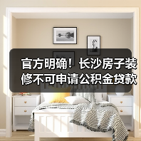 官方明确!长沙房子装修不可申请公积金贷款(图3) 官方明确!长沙房子装修不可申请公积金贷款(图3)