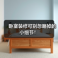 卧室装修可别忽略掉的小细节!(图2) 卧室装修可别忽略掉的小细节!(图2)