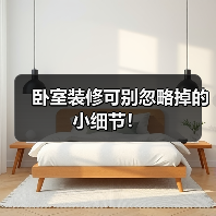 卧室装修可别忽略掉的小细节!(图4) 卧室装修可别忽略掉的小细节!(图4)