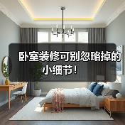 卧室装修可别忽略掉的小细节!(图1) 卧室装修可别忽略掉的小细节!(图1)