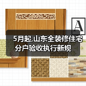 5月起,山东全装修住宅分户验收执行新规(图3) 5月起,山东全装修住宅分户验收执行新规(图3)