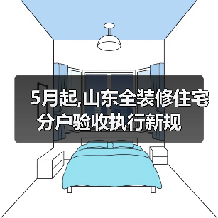 5月起,山东全装修住宅分户验收执行新规(图4) 5月起,山东全装修住宅分户验收执行新规(图4)