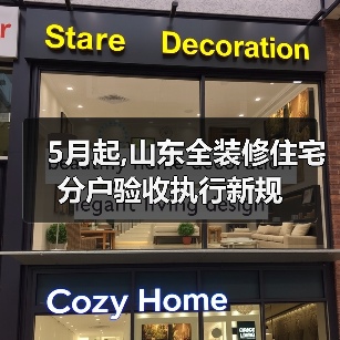 5月起,山东全装修住宅分户验收执行新规(图2) 5月起,山东全装修住宅分户验收执行新规(图2)