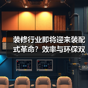 装修行业即将迎来装配式革命?效率与环保双提升(图2) 装修行业即将迎来装配式革命?效率与环保双提升(图2)