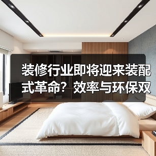 装修行业即将迎来装配式革命?效率与环保双提升(图3) 装修行业即将迎来装配式革命?效率与环保双提升(图3)