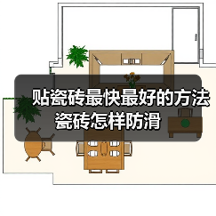 贴瓷砖最快最好的方法 瓷砖怎样防滑(图2) 贴瓷砖最快最好的方法 瓷砖怎样防滑(图2)