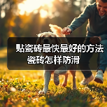 贴瓷砖最快最好的方法 瓷砖怎样防滑(图4) 贴瓷砖最快最好的方法 瓷砖怎样防滑(图4)