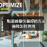 贴瓷砖最快最好的方法 瓷砖怎样防滑(图1) 贴瓷砖最快最好的方法 瓷砖怎样防滑(图1)