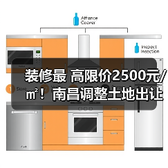 装修最 高限价2500元/㎡!南昌调整土地出让住房全装修条件!(图2) 装修最 高限价2500元/㎡!南昌调整土地出让住房全装修条件!(图2)