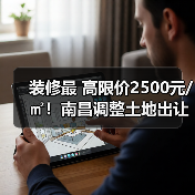 装修最 高限价2500元/㎡!南昌调整土地出让住房全装修条件!(图1) 装修最 高限价2500元/㎡!南昌调整土地出让住房全装修条件!(图1)