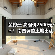 装修最 高限价2500元/㎡!南昌调整土地出让住房全装修条件!(图3) 装修最 高限价2500元/㎡!南昌调整土地出让住房全装修条件!(图3)