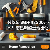 装修最 高限价2500元/㎡!南昌调整土地出让住房全装修条件!(图4) 装修最 高限价2500元/㎡!南昌调整土地出让住房全装修条件!(图4)