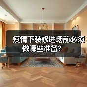疫情下装修进场前必须做哪些准备?(图3) 疫情下装修进场前必须做哪些准备?(图3)