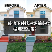 疫情下装修进场前必须做哪些准备?(图1) 疫情下装修进场前必须做哪些准备?(图1)