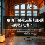 疫情下装修进场前必须做哪些准备?(图2) 疫情下装修进场前必须做哪些准备?(图2)