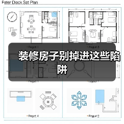 装修房子别掉进这些陷阱（图2）