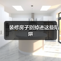 装修房子别掉进这些陷阱（图1）