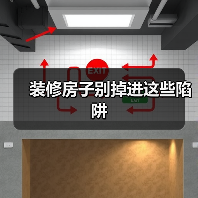 装修房子别掉进这些陷阱（图3）