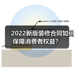 2022新版装修合同如何保障消费者权益?(图3) 2022新版装修合同如何保障消费者权益?(图3)