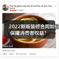 2022新版装修合同如何保障消费者权益?(图1) 2022新版装修合同如何保障消费者权益?(图1)