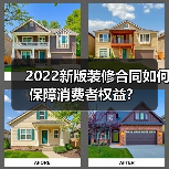 2022新版装修合同如何保障消费者权益?(图4) 2022新版装修合同如何保障消费者权益?(图4)