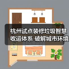 杭州试点装修垃圾智慧收运体系 破解城市环境难题(图1) 杭州试点装修垃圾智慧收运体系 破解城市环境难题(图1)